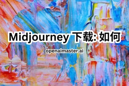 Midjourney 下载: 如何