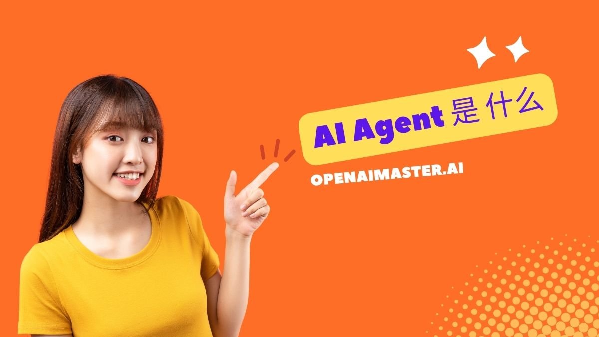 AI Agent 是 什么