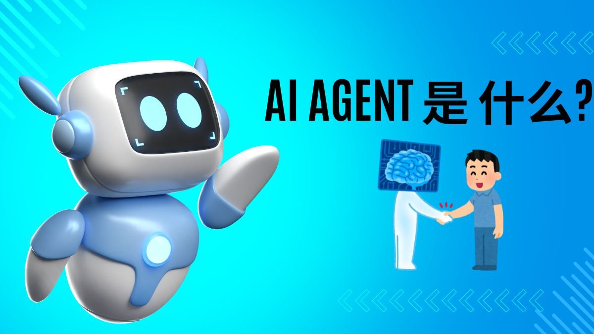 Ai Agent 是 什么?