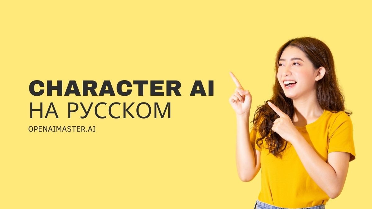 Character AI на русском