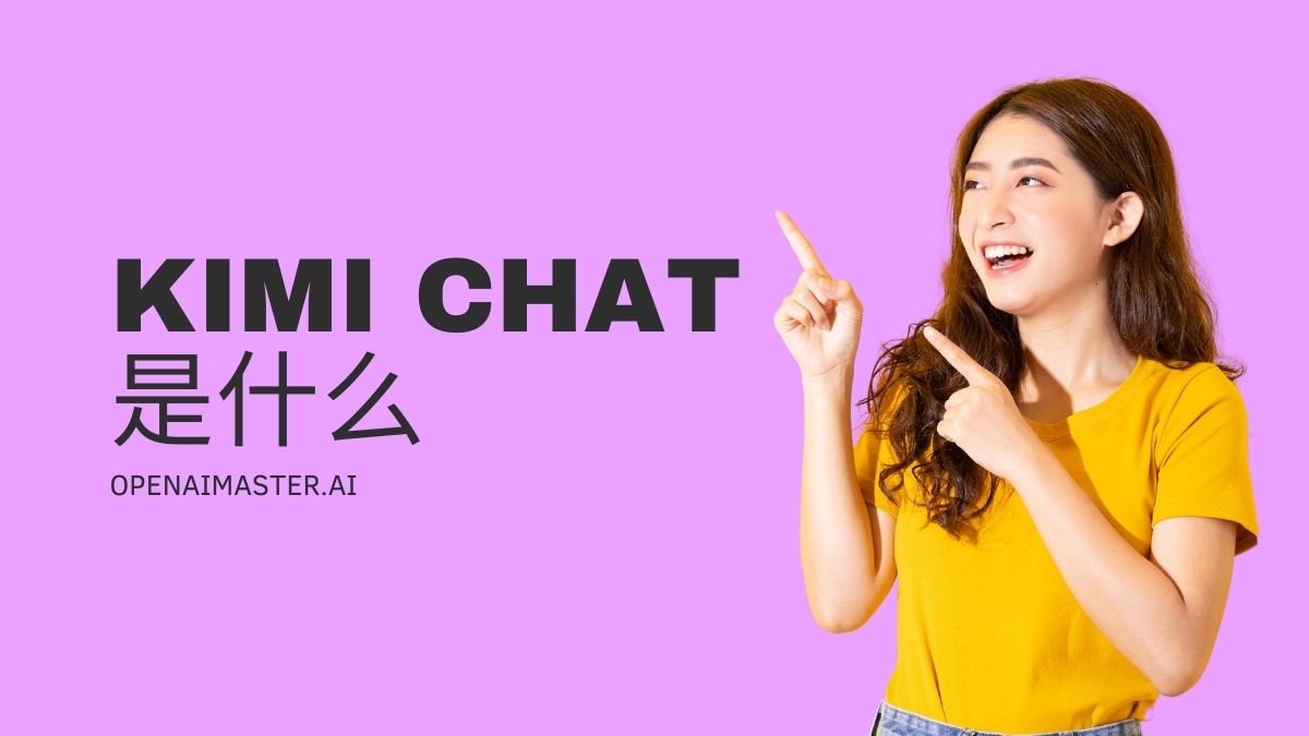 Kimi Chat是什么