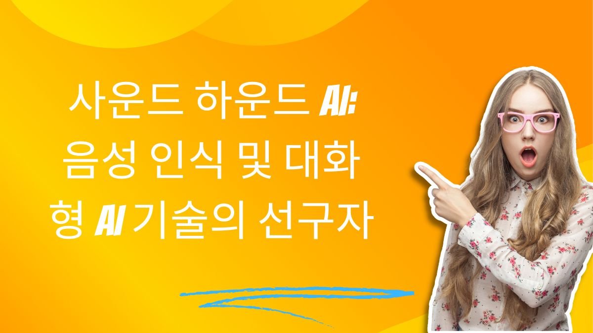 사운드 하운드 ai: 음성 인식 및 대화형 AI 기술의 선구자