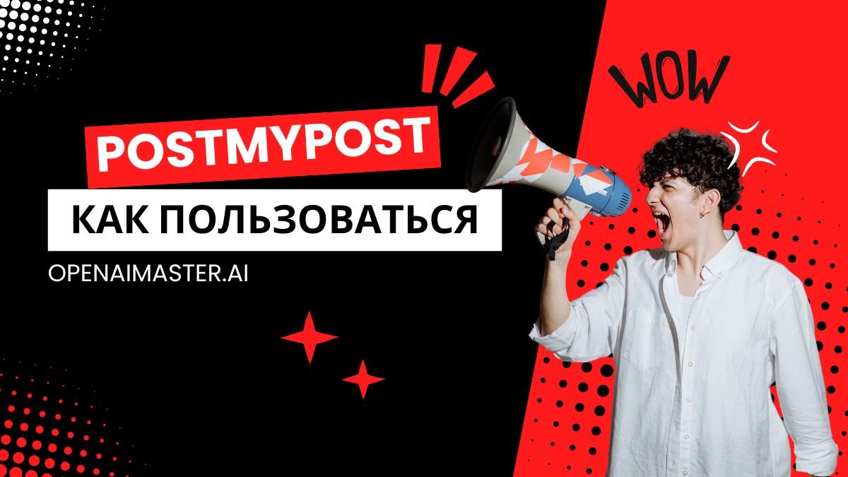 Postmypost как пользоваться