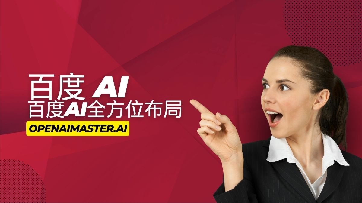 百度 AI