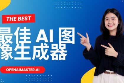 最佳 AI 图像生成器