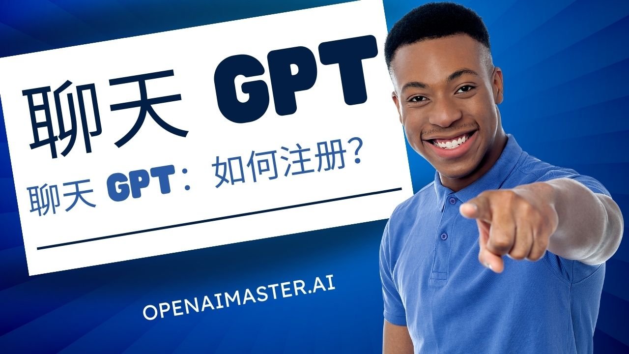聊天 GPT：如何注册？