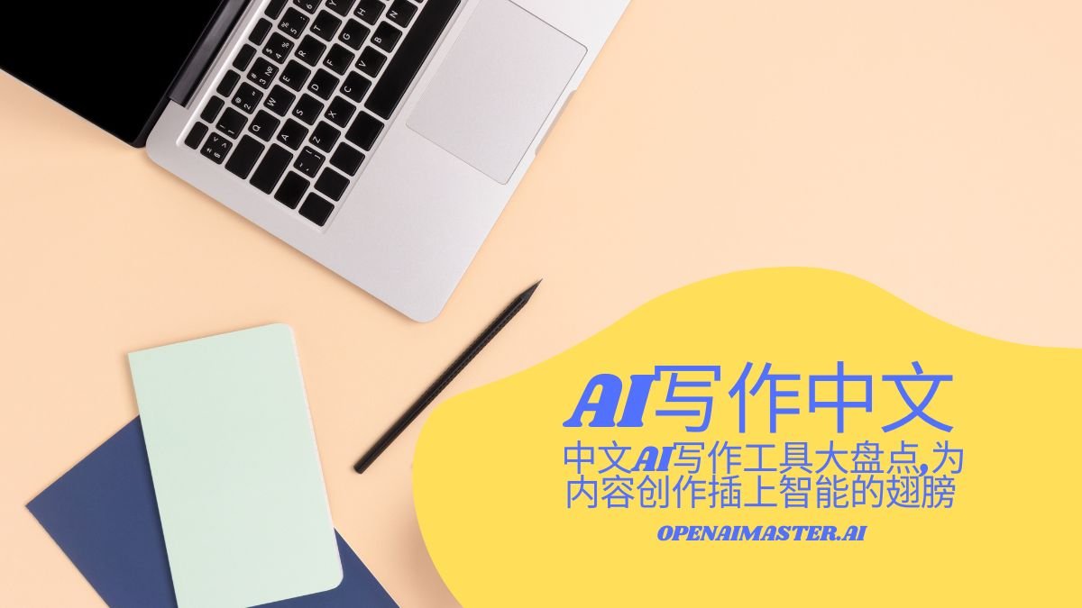 AI写作中文