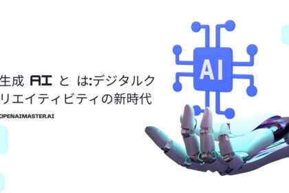 生成 AI と は