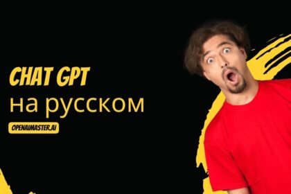 Chat GPT на русском
