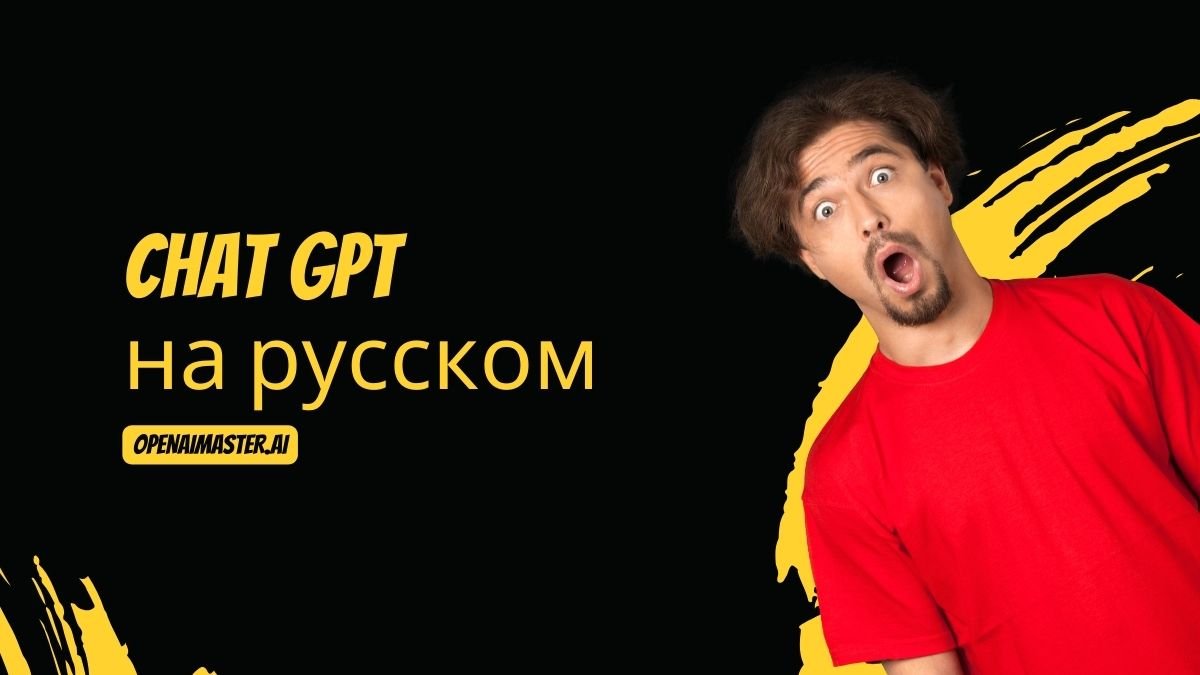 Chat GPT на русском