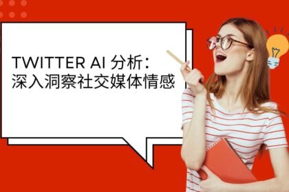 Twitter AI 分析