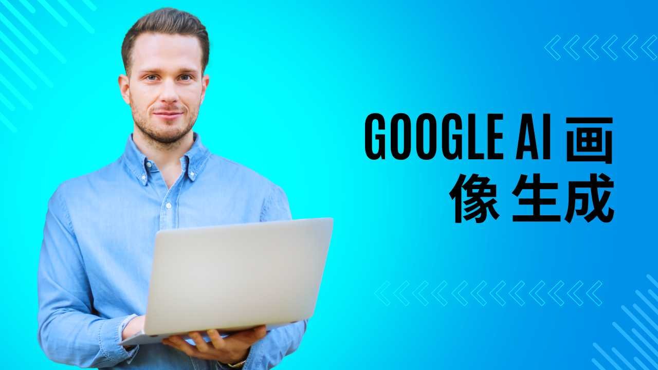 google ai 画像 生成