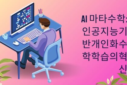 AI 마타수학