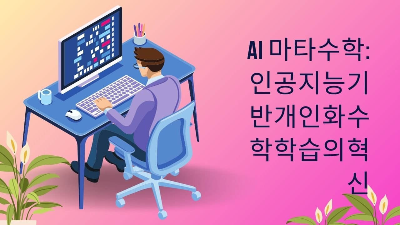 AI 마타수학