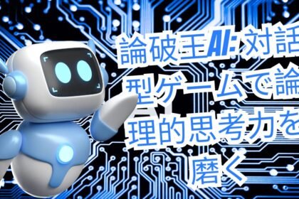 論破王AI- 対話型ゲームで論理的思考力を磨く