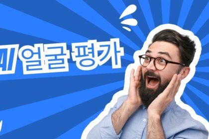 AI 얼굴 평가