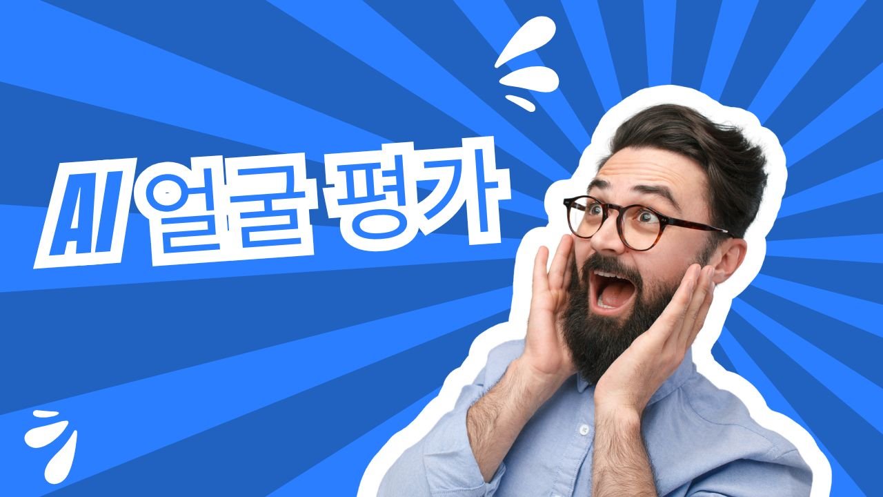 AI 얼굴 평가